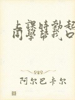 上课时勃起了女同学帮我口