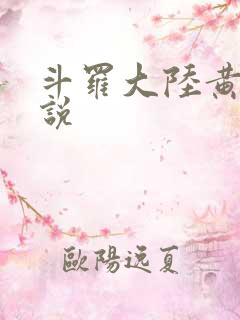 斗罗大陆黄化小说
