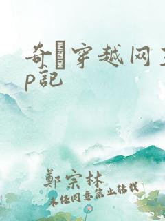 奇犽穿越网王np记