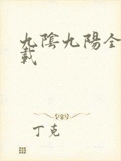 九阴九阳全文下载