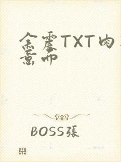 余震TXT肉酱意面