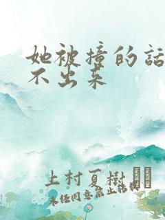 她被撞的话都说不出来