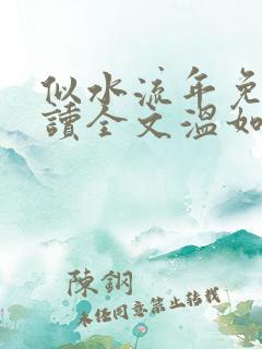 似水流年免费阅读全文温如玉