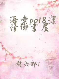 海棠po18浓情御书屋