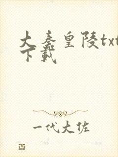 大秦皇陵txt下载