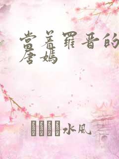 当着罗晋的面草唐嫣