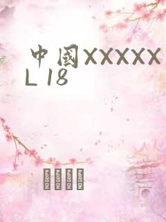 中国XXXXXL 18