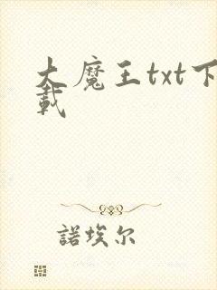 大魔王txt下载