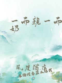 一面亲一面膜下奶