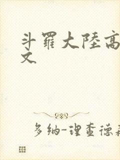 斗罗大陆高H爽文