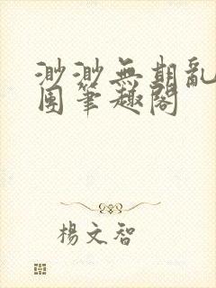 渺渺无期乱作一团笔趣阁