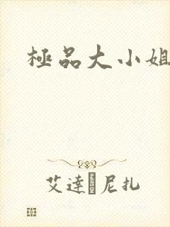极品大小姐