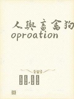 人与畜禽狗Croproation