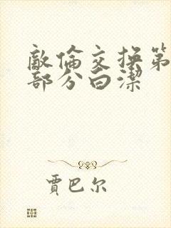 敌伦交换第11部分白洁