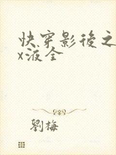 快穿影后之只要x液全