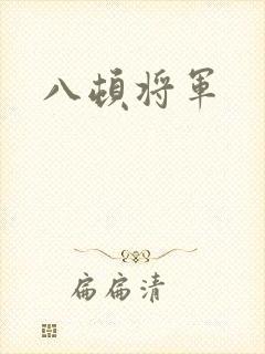 八顿将军