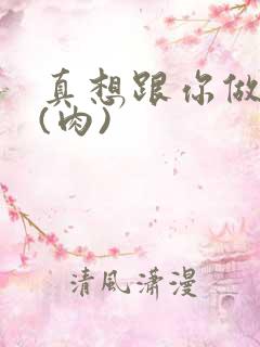 真想跟你做到死(肉)