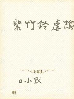 紫竹铃虐阴事件