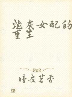 炮灰女配的极致重生