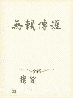 无赖传涯