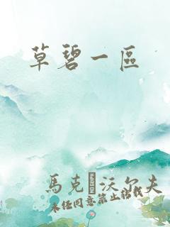 草碧一区