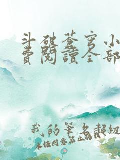 斗破苍穹小说免费阅读全部