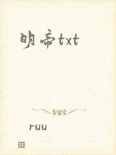 明帝txt