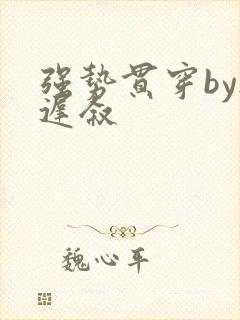 强势贯穿by尉迟叙