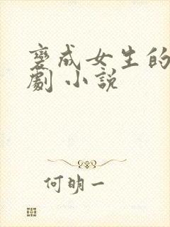 变成女生的恶作剧 小说