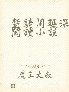 楚辞周延深免费阅读小说