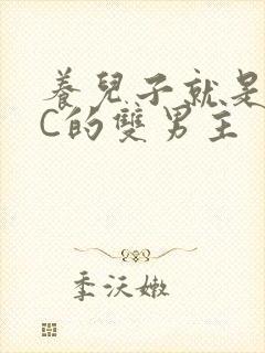 养儿子就是用来C的双男主