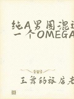 纯A男团混进了一个OMEGA