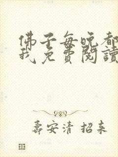 佛子每晚都想渡我免费阅读