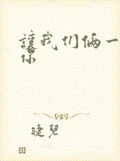 让我们俩一起轮你