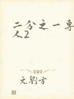 二分之一专属恋人2