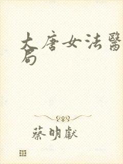 大唐女法医大结局