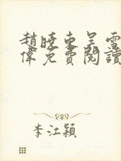 赵晓东吴雪晴郑伟免费阅读