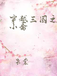 穿越三国之绝色小乔