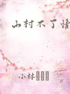 山村不了情