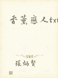 香薰恋人txt