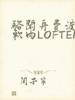 骆闻舟费渡顶开软肉LOFTER