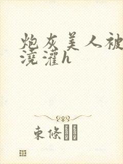 炮灰美人被男配浇灌h