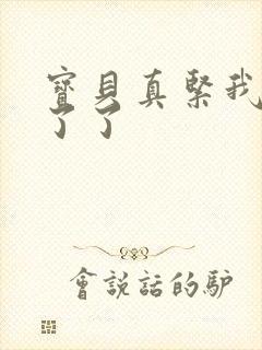 宝贝真紧我忍不了了