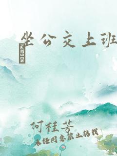 坐公交上班的诗啨