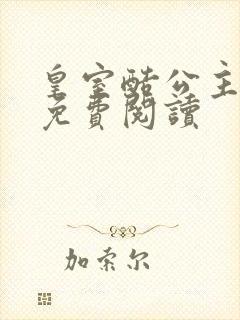 皇室酷公主全文免费阅读