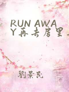 RUN AWAY再去房里再做一次吧