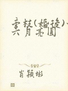 旁枝(婚后)十六月亮圆