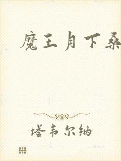 魔王月下桑