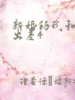 新婚的我和上司出差4