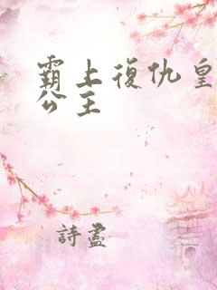 霸上复仇皇家冷公主